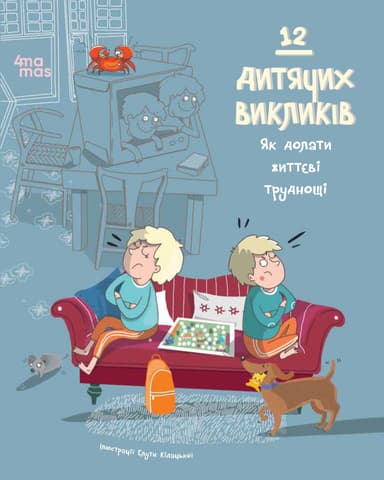 12 дитячих викликів. Як долати життєві труднощі