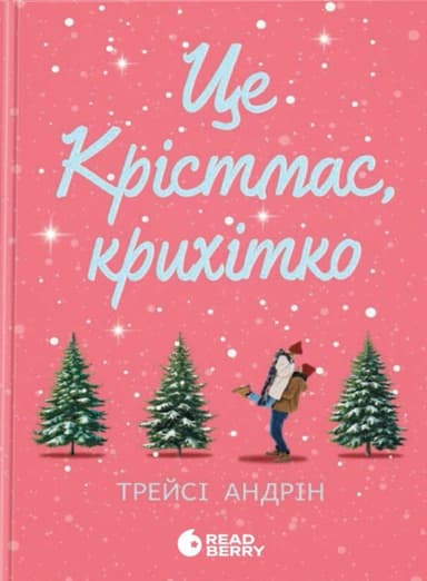 Це Крістмас, крихітко!