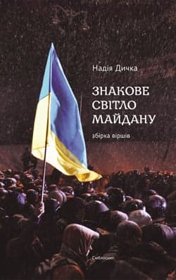 Обкладника "Знакове світло Майдану" - 1 Фото Превью "Знакове світло Майдану" - Фото №1