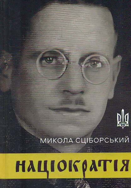 Націократія