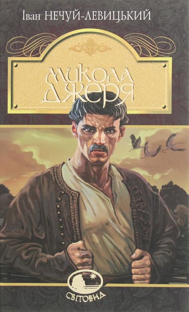 Микола Джеря