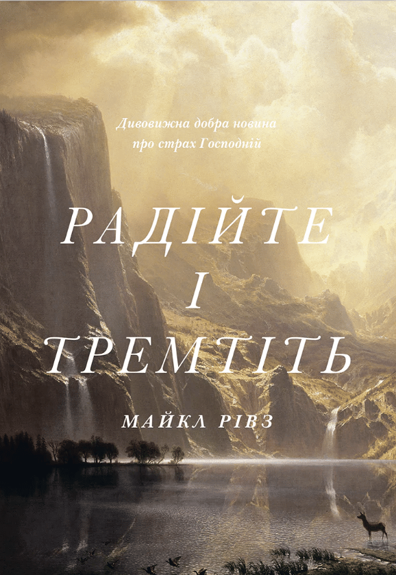 Обкладника "Радійте і тремтіть" Обкладинка "Радійте і тремтіть"