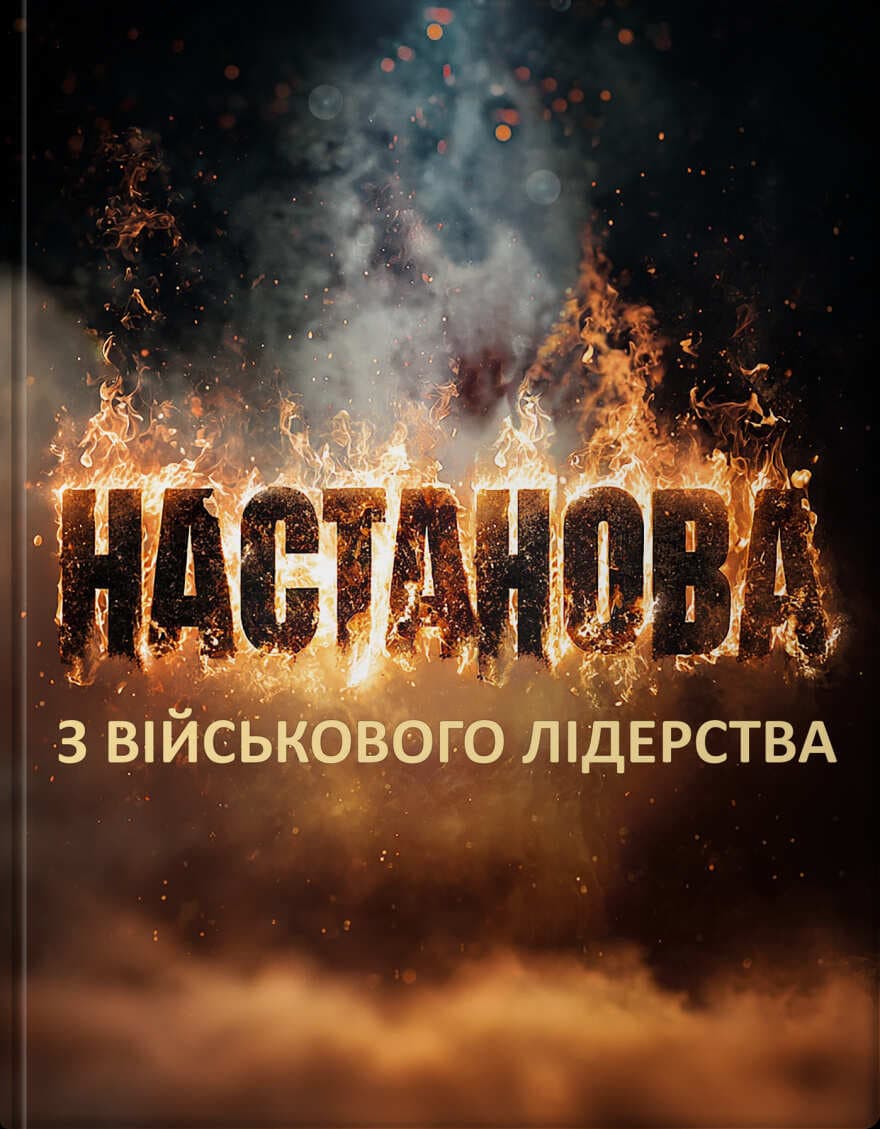 Обкладника "Настанова з військового лідерства" Обкладинка "Настанова з військового лідерства"