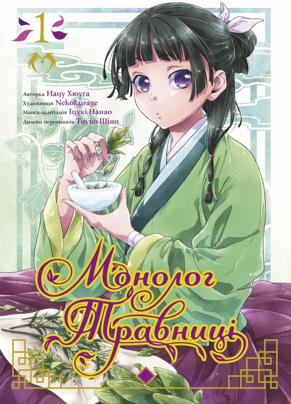 Монолог травниці. Том 1