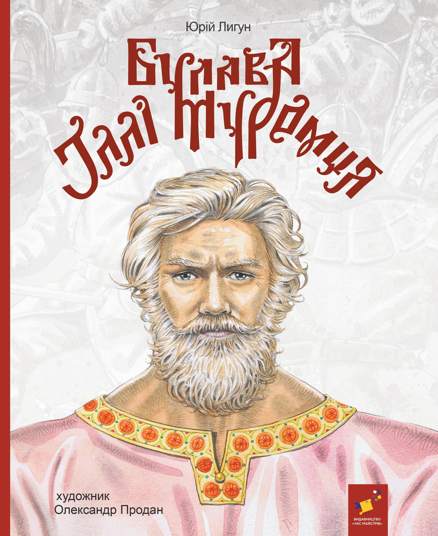 Булава Іллі Муромця