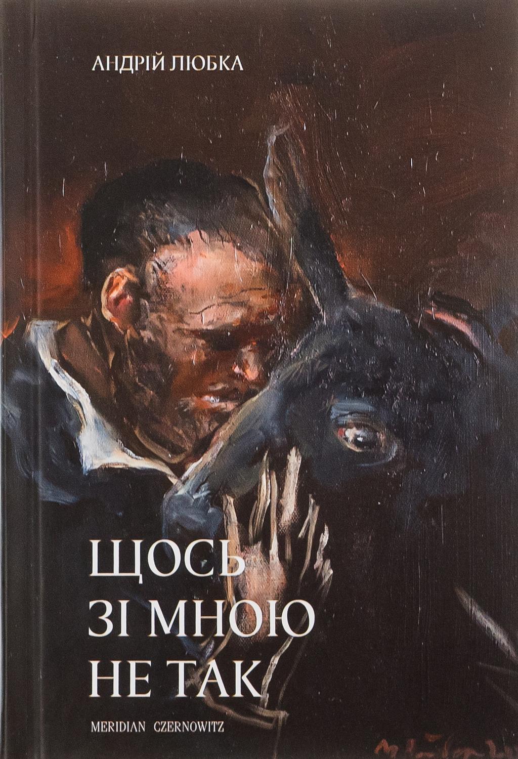 Обкладника "Щось зі мною не так" Обкладинка "Щось зі мною не так"