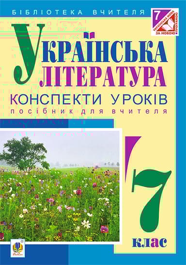 Українська література. Конспекти уроків. 7 клас