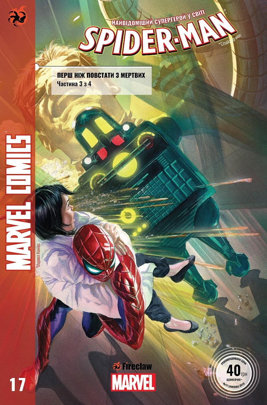 Spider-Man №17. Перш ніж повстати з мертвих 3 з 4