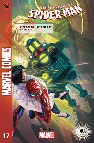 Spider-Man №17. Перш ніж повстати з мертвих 3 з 4