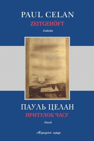 Притулок часу