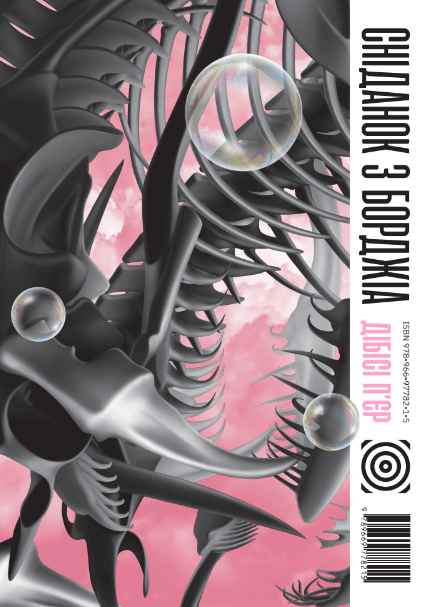 Обкладника "Сніданок з Борджіа" - 1 Фото Превью "Сніданок з Борджіа" - Фото №1