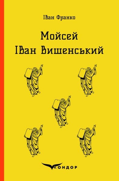 Мойсей. Іван Вишенський