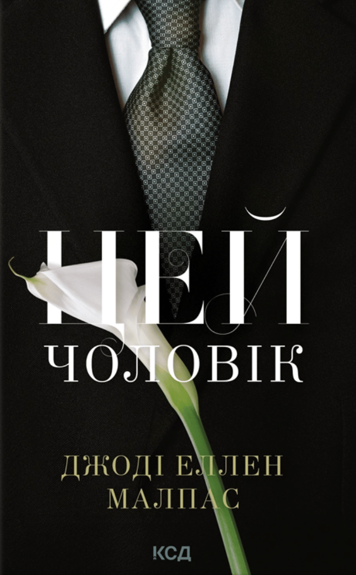 Обкладника "Цей чоловік" Обкладинка "Цей чоловік"