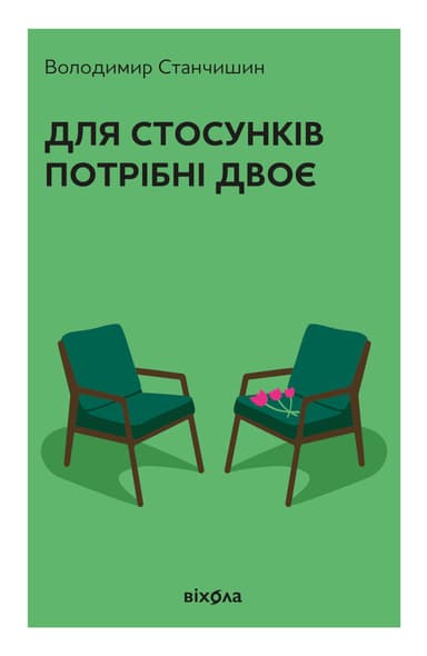 Для стосунків потрібні двоє
