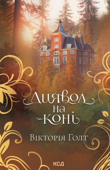 Диявол на коні