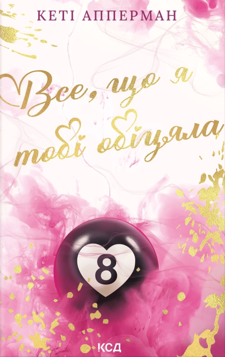 Все, що я тобі обіцяла