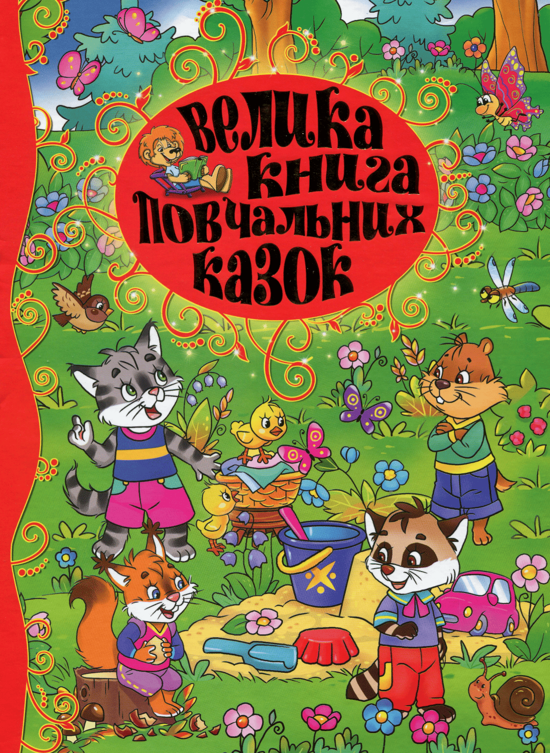 Велика книга повчальних казок