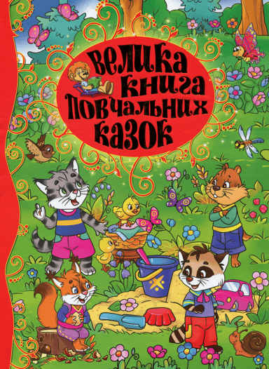 Велика книга повчальних казок