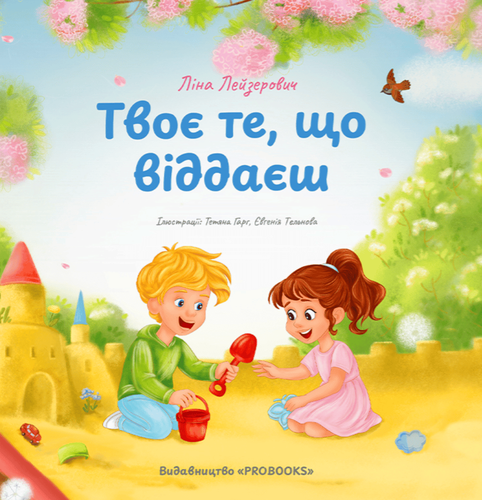 Твоє те, що віддаєш