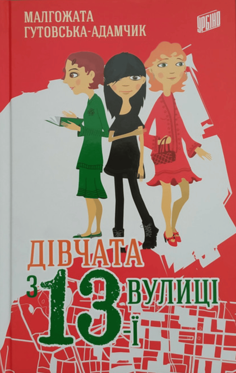 Дівчата з 13-ї вулиці