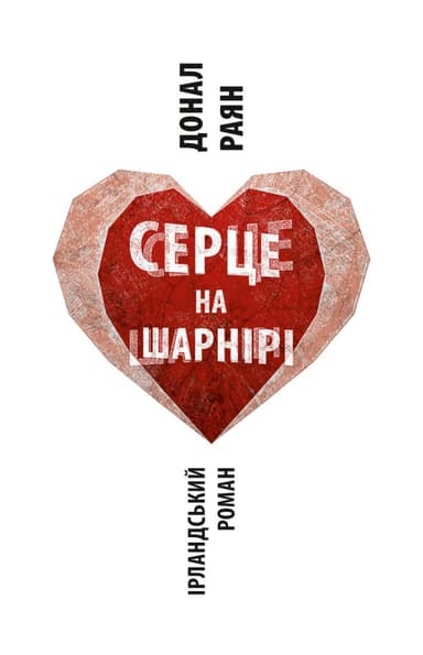 Серце на шарнірі