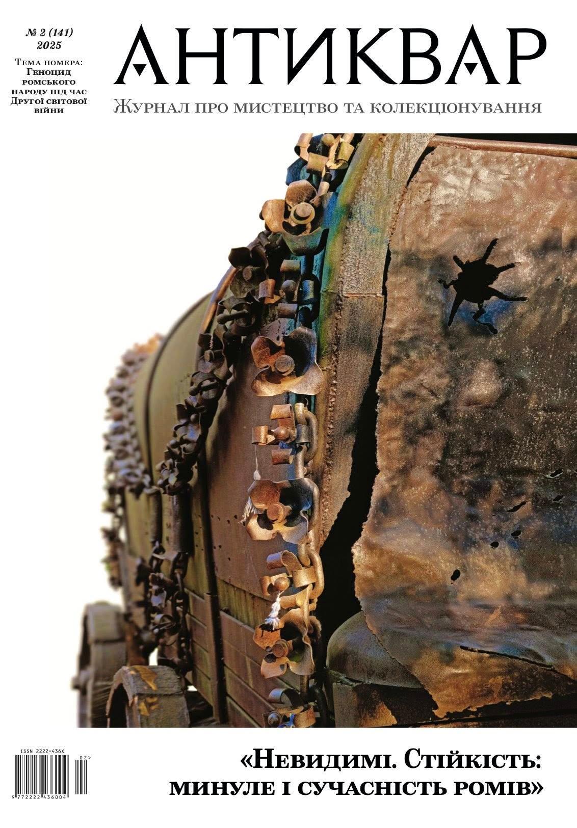 Геноцид ромського народу під час Другої світової війни #141 (2025)