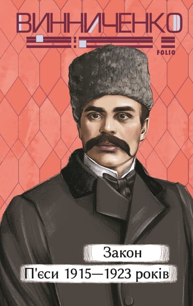 Закон. П’єси 1915-1923 років