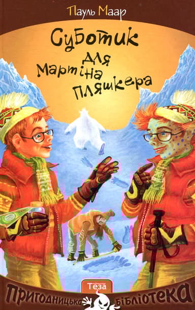 Суботик для Мартіна Пляшкера