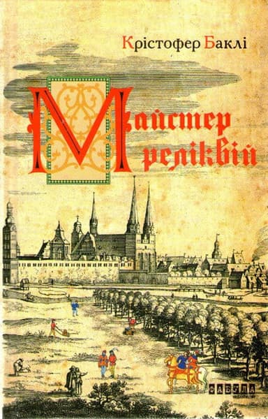 Майстер реліквій