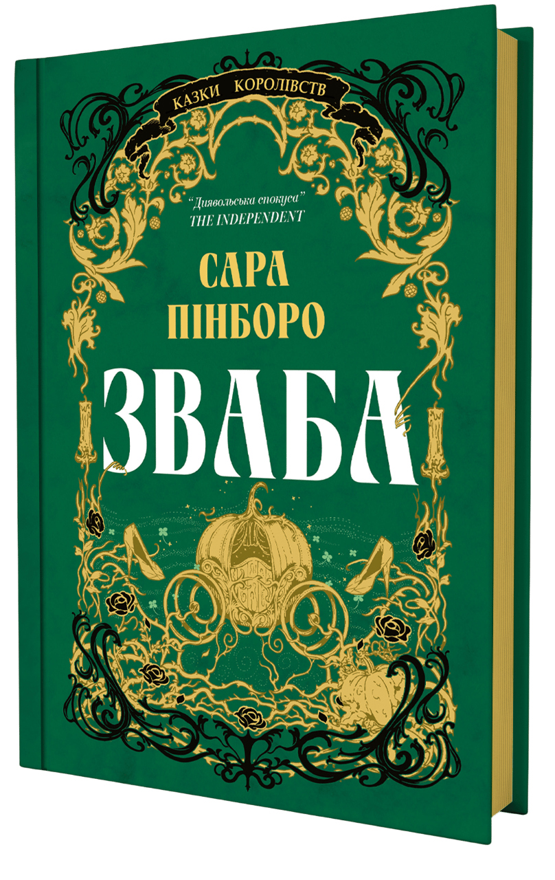 Обкладника "Зваба" Обкладинка "Зваба"