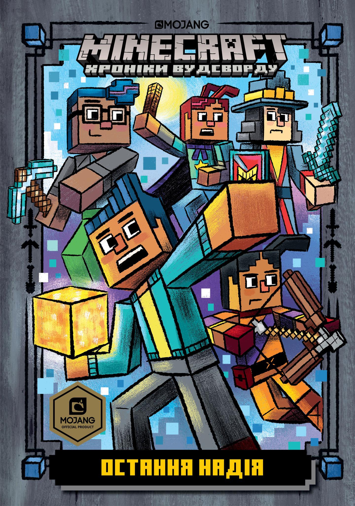 MINECRAFT. Остання надія