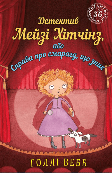 Детектив Мейзі Хітчінз, або Справа про смарагд, що зник