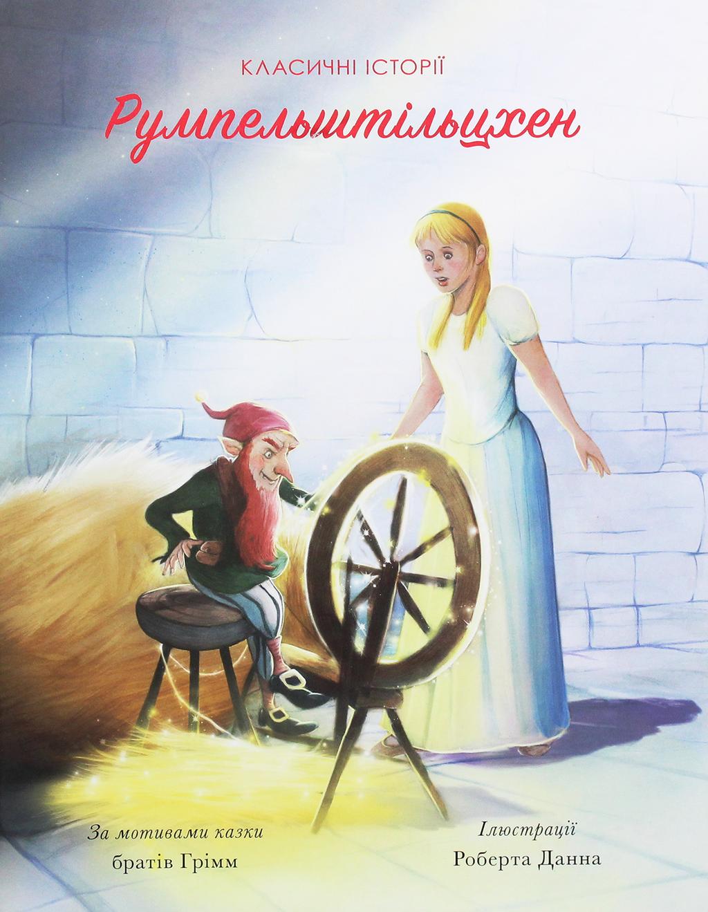 Обкладника "Румпельштільцхен" - 1 Фото Превью "Румпельштільцхен" - Фото №1