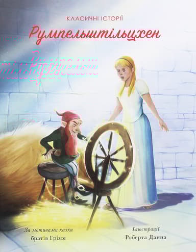 Румпельштільцхен