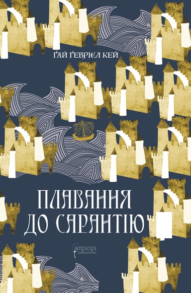 Плавання до Сарантію