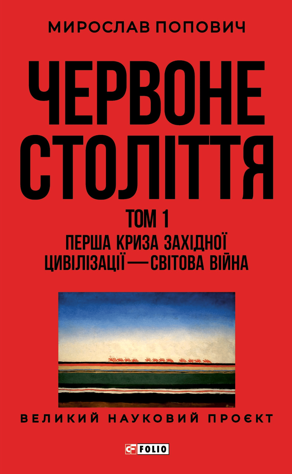 Обкладника "Червоне століття. Том 1. Перша криза західної цивілізації - світова війна" Обкладинка "Червоне століття. Том 1. Перша криза західної цивілізації - світова війна"