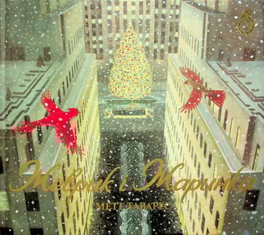 Жеврик і Жаринка