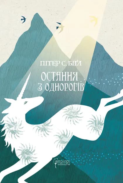 Обкладника "Остання з однорогів" - 1 Фото Превью "Остання з однорогів" - Фото №1