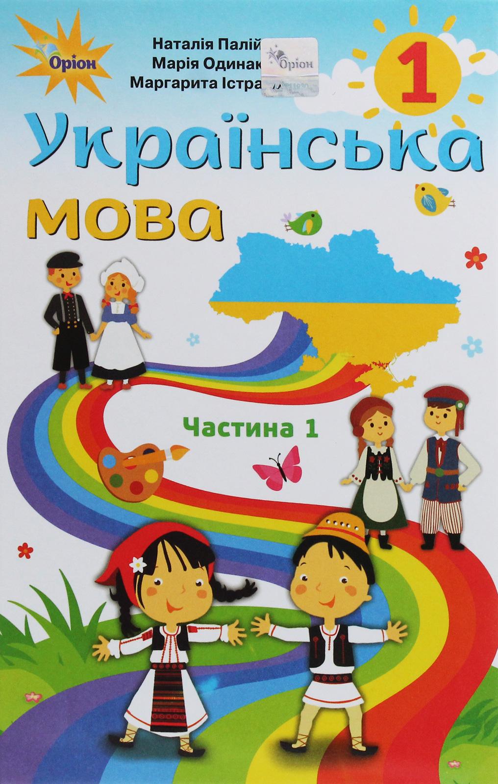 Українська мова. 1 клас. Частина 1 (для румунських шкіл)