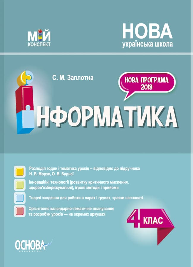 Інформатика. 4 клас (за підручником Н. В. Морзе, О. В. Барної)