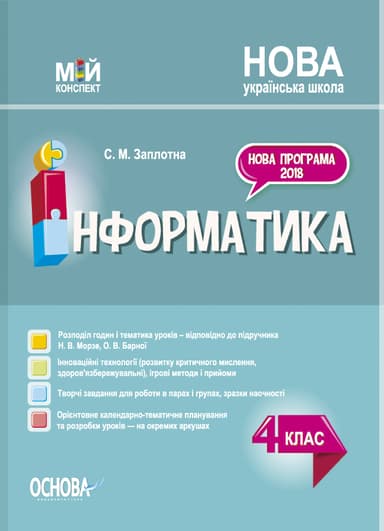 Інформатика. 4 клас (за підручником Н. В. Морзе, О. В. Барної)