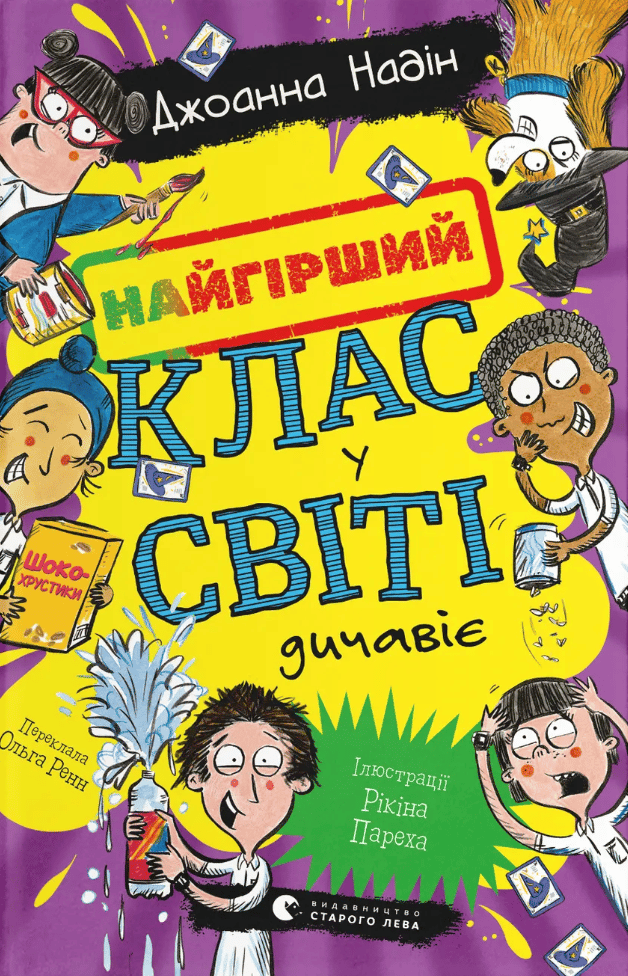 Обкладника "Найгірший клас у світі дичавіє" Обкладинка "Найгірший клас у світі дичавіє"