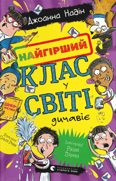Найгірший клас у світі дичавіє