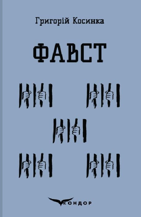 Фавст. Вибране