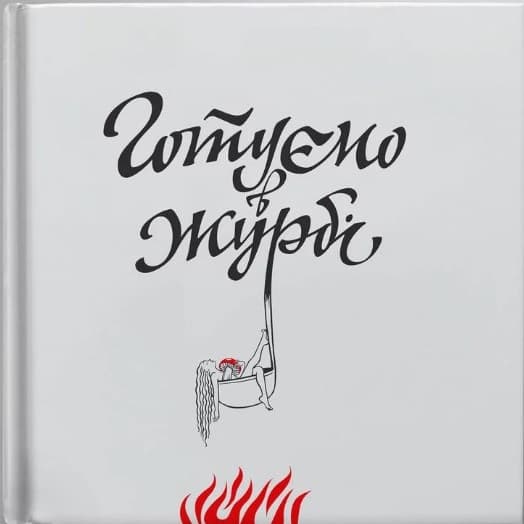 Обкладника "Готуємо в журбі" - 1 Фото Превью "Готуємо в журбі" - Фото №1