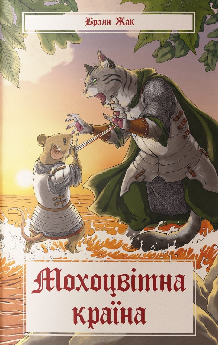 Обкладника "Мохоцвітна країна" - 1 Фото Превью "Мохоцвітна країна" - Фото №1