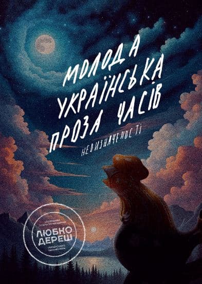 Обкладника "Молода українська проза часів невизначеності" - 1 Фото Превью "Молода українська проза часів невизначеності" - Фото №1