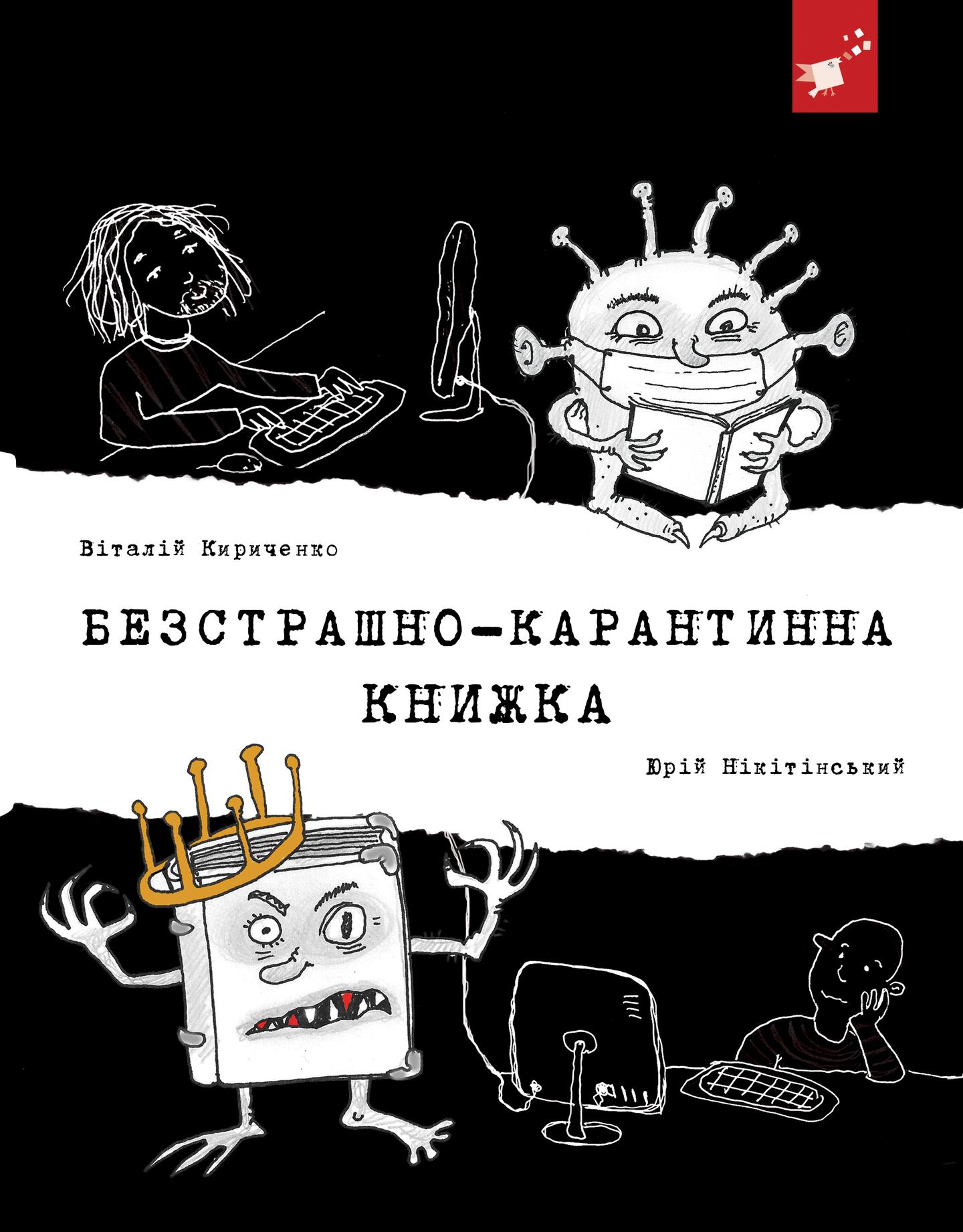 Безстрашно-карантинна книжка