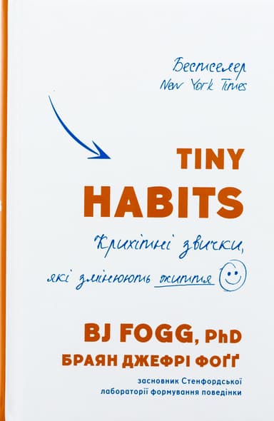 Tiny Habits. Крихітні звички, які змінюють життя
