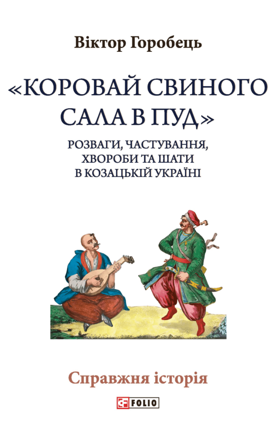 «Коровай свиного сала в пуд». Розваги, частування,...